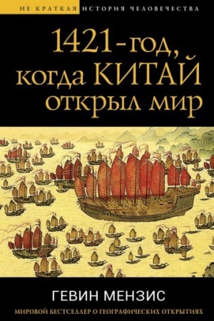 Cover: 1421 — god, kogda Kitaj otkryl mir