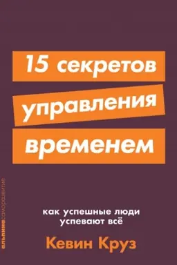Buchcover: 15 sekretov upravlenija vremenem. Kak uspešnye ljudi uspevajut vse