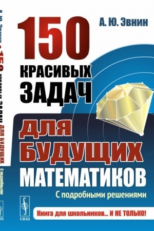 Обложка: 150 красивых задач для будущих математиков. С подробными решениями
