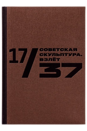 Cover: 17/37 Sovetskaya skul′ptura Vzlyot