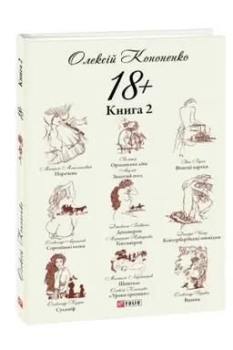 Обложка: 18+: Кн. 2
