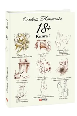 Buchcover: 18+: parafrazy j pereklady. Kn.1