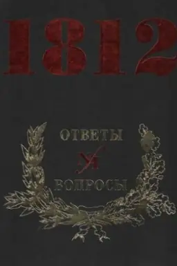 Cover: 1812 god. Otvety na voprosy. V 2-ch tt.