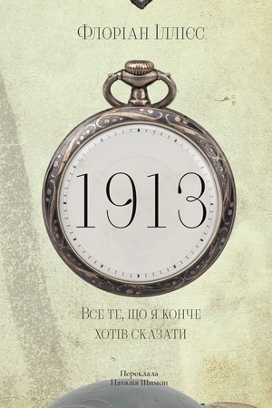 Cover: 1913. Vse te, scho ya konche chotiv skazaty