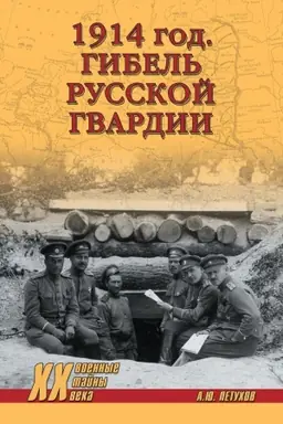 Обложка: 1914 год. Гибель русской гвардии