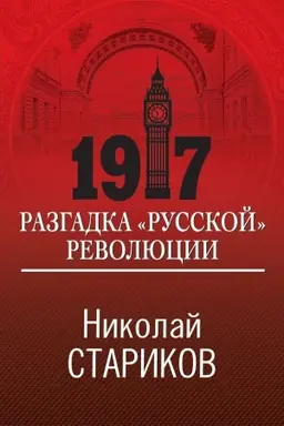 Buchcover: 1917. Razgadka russkoj revoljucii