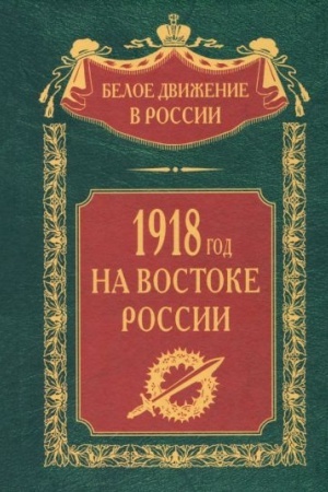 Cover: 1918­j god na Vostoke Rossii