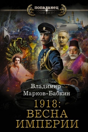 Обложка: 1918: Весна Империи