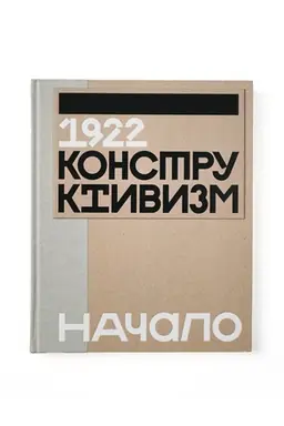Buchcover: 1922 Konstruktivizm. Načalo. Izdanie k vystavke
