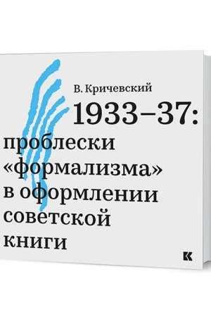 Buchcover: 1933–37: probleski «formalizma» v oformlenii sovetskoj knigi