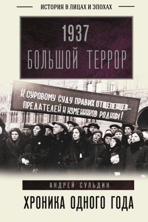 Cover: 1937. Bol′shoj terror. CHronika odnogo goda