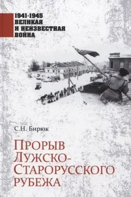 Обложка: 1941-1945 ВИНВ Прорыв Лужско-Старорусского рубежа