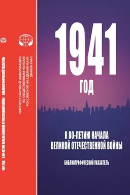 Cover: 1941 god. K 80-letiyu nachala Velikoj Otechestvennoj vojny. Bibliograficheskij ukazatel′