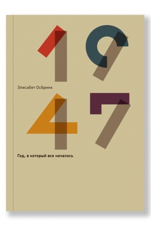 Buchcover: 1947. God, v kotoryj vsë načalos′