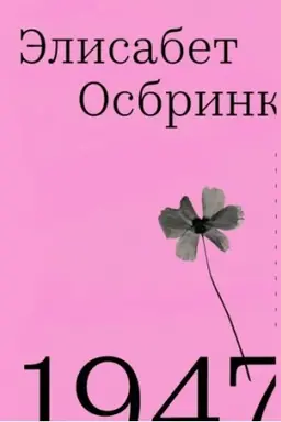 Buchcover: 1947