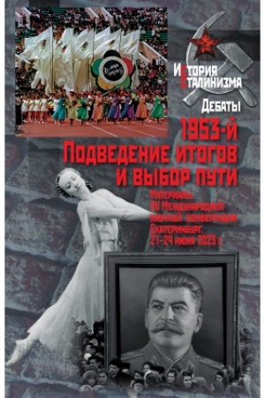 Cover: 1953-j. Podvedenie itogov i vybor puti: Materialy XV Mezhdunarodnoj nauchnoj konferencii. Ekaterinburg, 21–24 iyunya 2023 g.
