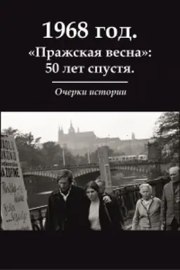Cover: 1968 god. «Prazhskaya vesna»: 50 let spustya. Ocherki istorii
