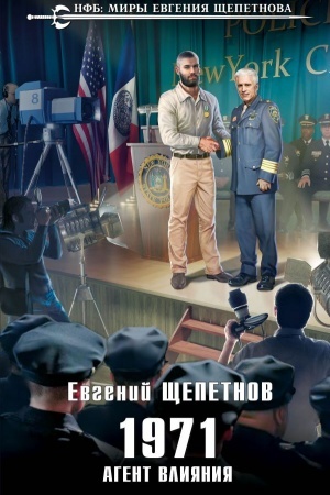 Buchcover: 1971. Agent vlijanija