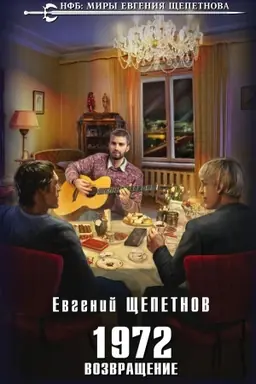 Buchcover: 1972. Vozvračšenie