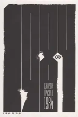 Buchcover: 1984 (novyj perevod)