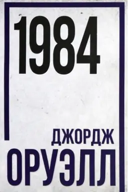 Buchcover: 1984