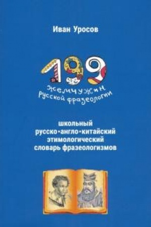 Cover: 199 zhemchuzhin russkoj frazeologii. SHkol′nyj russko-anglo-kitajskij etimologicheskij slovar′ frazeologizmov
