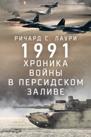 Buchcover: 1991. CHronyka vojnы v Persydskom zalyve