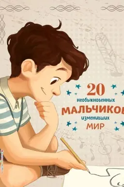 Cover: 20 neobyknovennych mal′chikov, izmenivshich mir