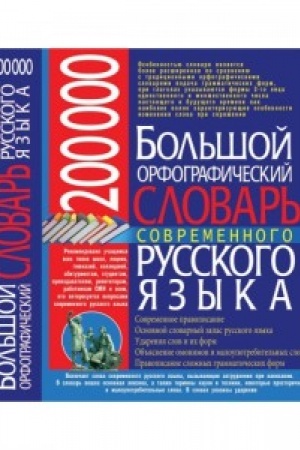 Cover: 200 000. Bol′shoj orfograficheskij slovar′ sovremennogo russkogo yazyka