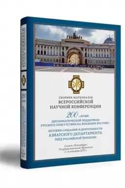 Buchcover: 200 let diplomatičeskoj podderžki russkogo prisutstvija na Bližnem Vostoke: istorija sozdanija i dejatel′nosti Aziatskogo departamenta MID Rossijskoj Imperii // Materialy Vserossijskoj naučnoj konferencii. Gosudarstvennyj Ėrmitaž. 3–4 oktjabrja 2019