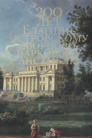Cover: 200 let Elaginoostrovskomu dvorcovo-parkovomu ansamblyu. Katalog vystavki