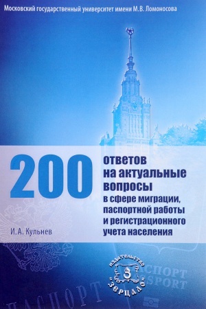 Cover: 200 otvetov na aktual′nye voprosy v sfere migracii, pasportnoj raboty i registracionnogo ucheta naseleniya
