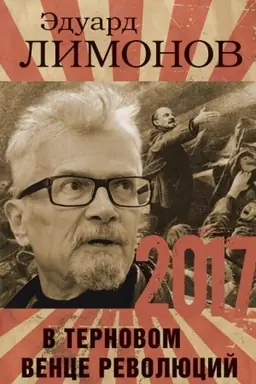 Обложка: 2017. В терновом венце революций