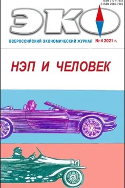 Cover: 2021 T.51, 4 Elektronnaya versiya. EKO