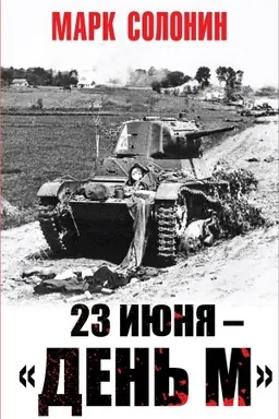 Buchcover: 23 ijunja – «den&prime; M»