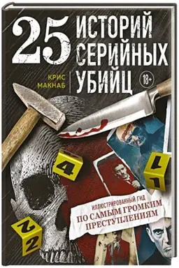 Buchcover: 25 istorij serijnych ubijc. Illjustrirovannyj gid po samym gromkim prestuplenijam