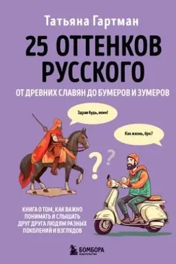 Обложка: 25 оттенков русского. От древних славян до бумеров и зумеров