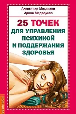 Cover: 25 tochek dlya upravleniya psichikoj i podderzhaniya zdorov′ya