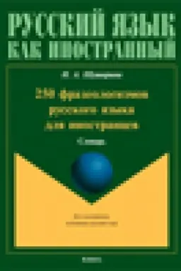 Cover: 250 frazeologizmov russkogo yazyka dlya inostrancev: slovar′