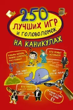 Cover: 250 luchshich igr i golovolomok na kanikulach