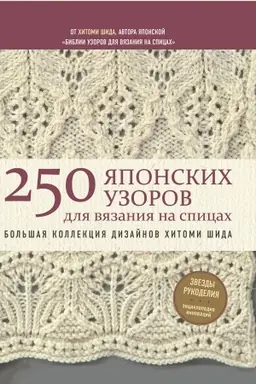 Buchcover: 250 japonskich uzorov dlja vjazanija na spicach. Bol′šaja kollekcija dizajnov CHitomi Šida. Biblija vjazanija na spicach (Fors)