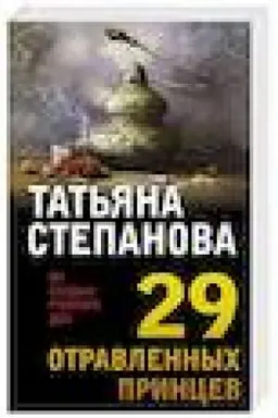 Buchcover: 29 otravlennych princev