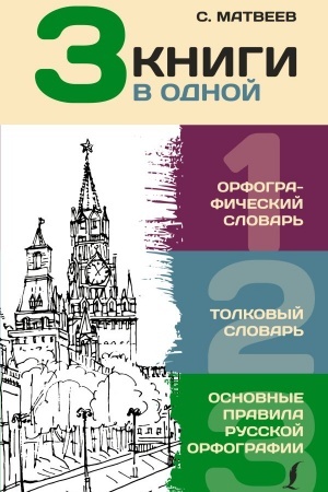 Обложка: 3 книги в одной: Орфографический словарь. Толковый словарь. Основные правила русской орфографии