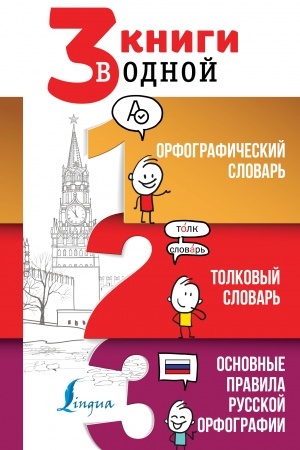 Обложка: 3 книги в одной: Орфографический словарь. Толковый словарь. Основные правила русской орфографии
