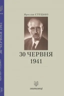Buchcover: 30 červnja 1941. №15