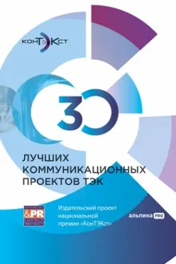 Buchcover: 30 lučšich kommunikacionnych proektov TĖK: Izdatel′skij proekt nacional′noj premii «KonTĖKst»
