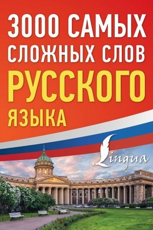 Buchcover: 3000 samych složnych slov russkogo jazyka