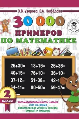 Обложка: 30000 примеров по математике. 2 класс