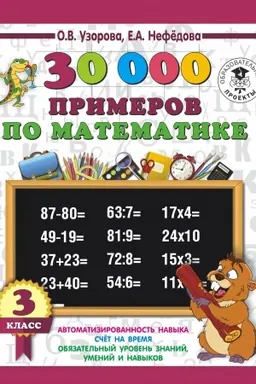 Обложка: 30000 примеров по математике. 3 класс