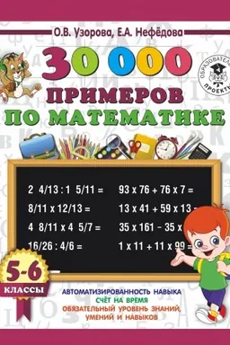 Обложка: 30000 примеров по математике. 5 - 6 классы